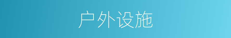 户外设施的意思