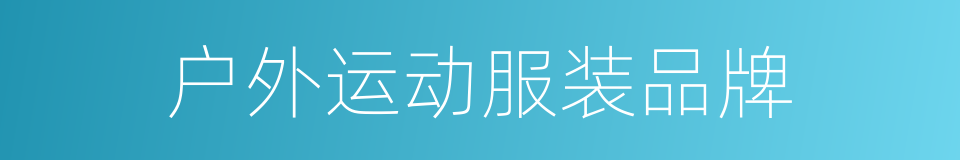 户外运动服装品牌的同义词