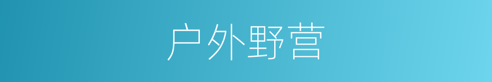 户外野营的同义词