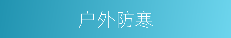户外防寒的同义词