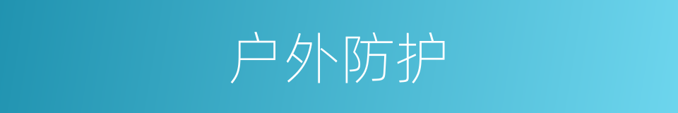 户外防护的同义词