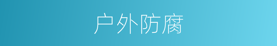 户外防腐的同义词