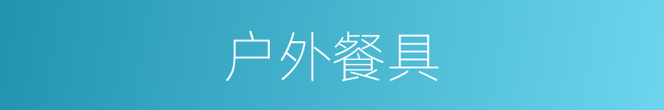 户外餐具的同义词