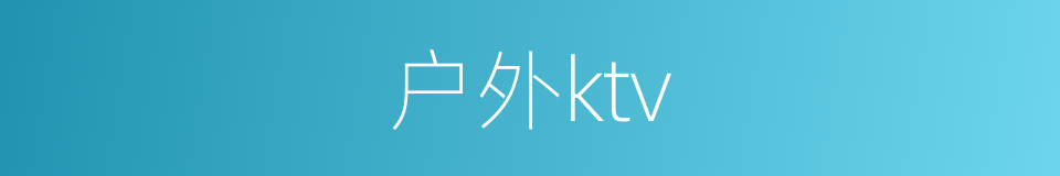 户外ktv的同义词