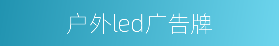 户外led广告牌的同义词