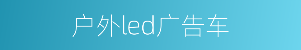 户外led广告车的同义词