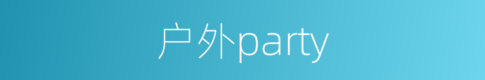 户外party的同义词