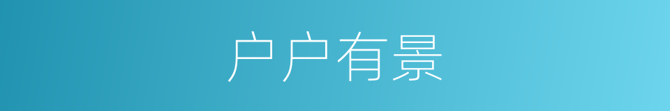 户户有景的同义词