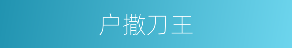 户撒刀王的同义词
