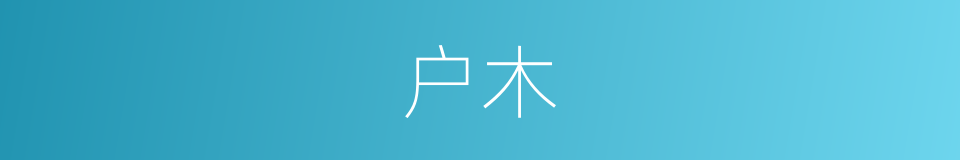 户木的同义词