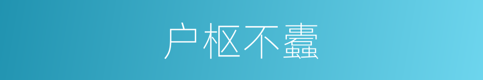 户枢不蠹的意思