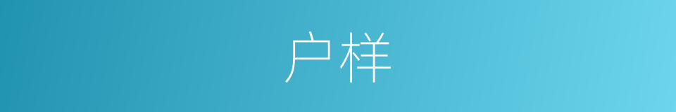 户样的同义词