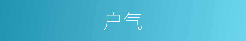 户气的同义词