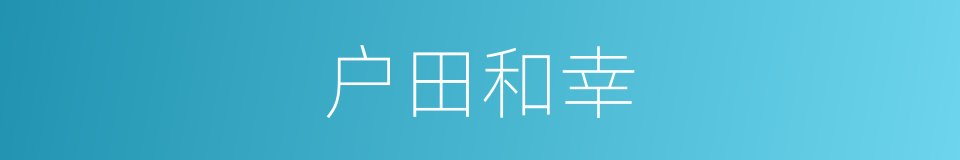 户田和幸的同义词