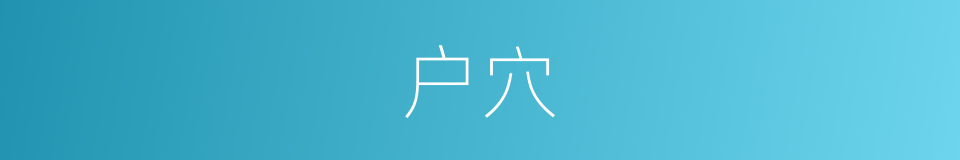 户穴的意思