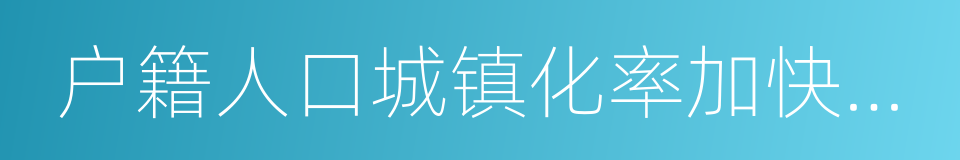 户籍人口城镇化率加快提高的同义词