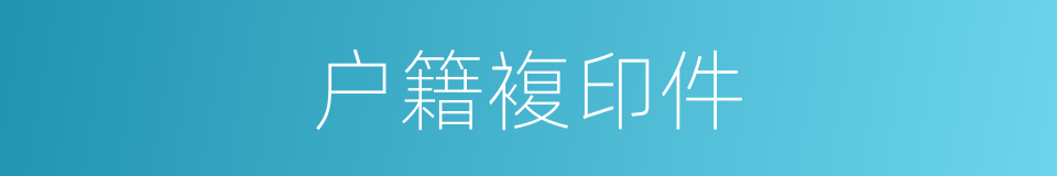 户籍複印件的同义词