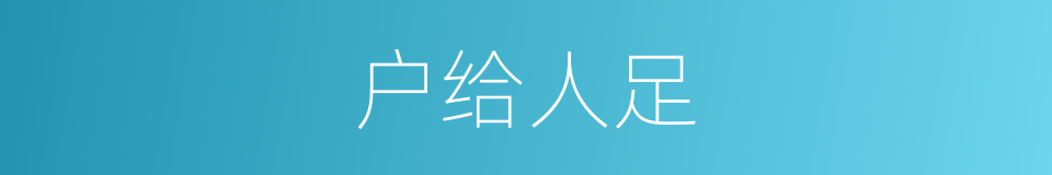 户给人足的意思