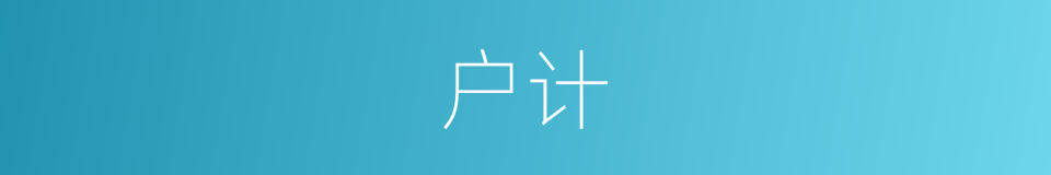 户计的意思