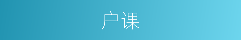 户课的同义词
