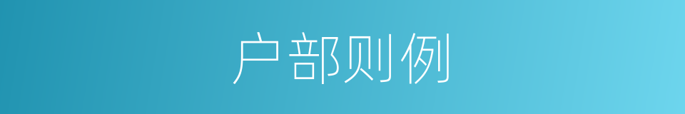 户部则例的同义词