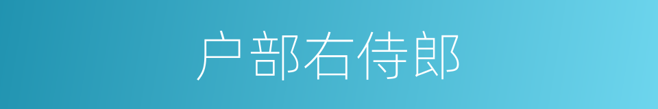 户部右侍郎的同义词