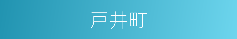 戸井町的同义词