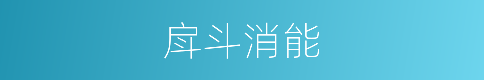 戽斗消能的同义词