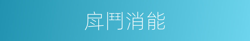 戽鬥消能的同義詞
