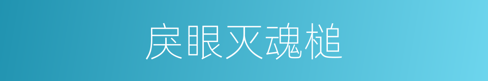 戾眼灭魂槌的同义词