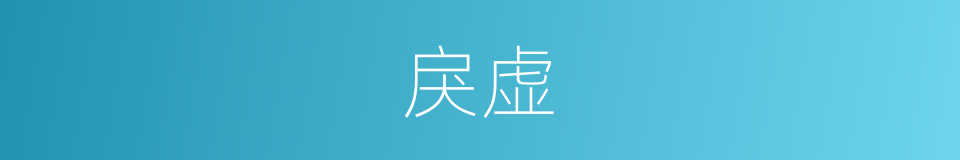 戾虚的意思