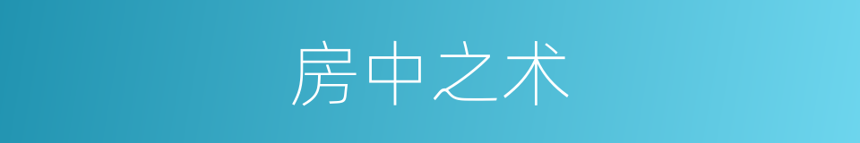 房中之术的同义词