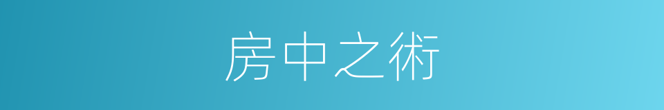 房中之術的同義詞