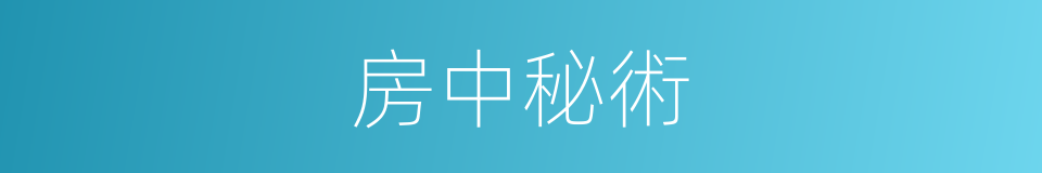 房中秘術的同義詞