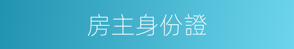房主身份證的同義詞