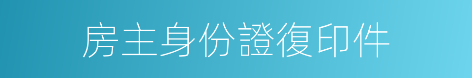 房主身份證復印件的同義詞