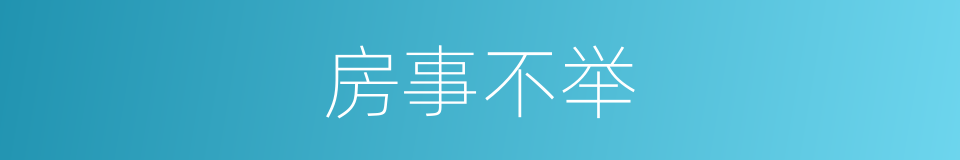 房事不举的同义词