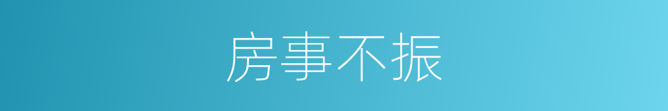 房事不振的同义词