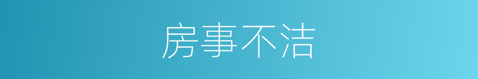 房事不洁的同义词