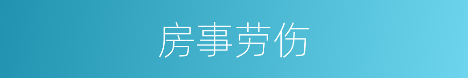 房事劳伤的同义词