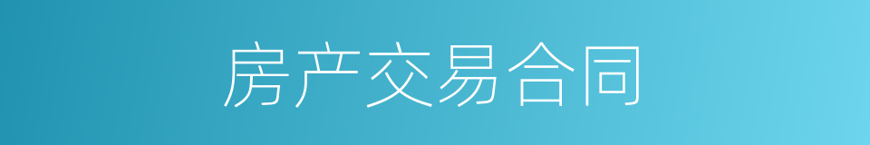 房产交易合同的同义词