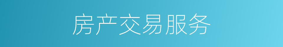房产交易服务的同义词