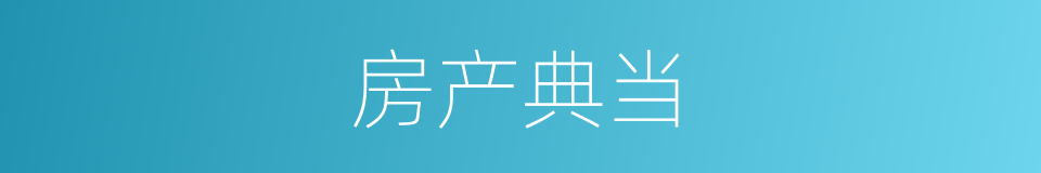 房产典当的同义词