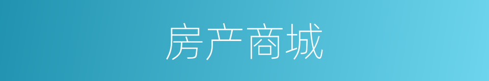 房产商城的同义词