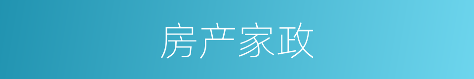 房产家政的同义词
