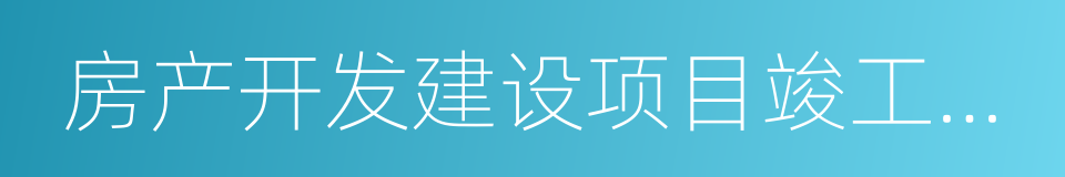 房产开发建设项目竣工综合验收合格证的同义词