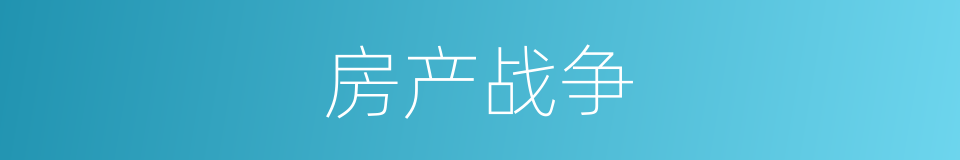 房产战争的同义词
