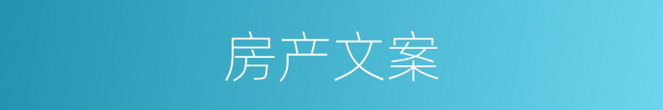 房产文案的同义词