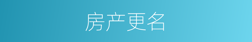 房产更名的同义词