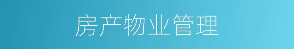 房产物业管理的同义词